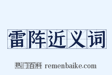 雷阵近义词是什么意思的图片